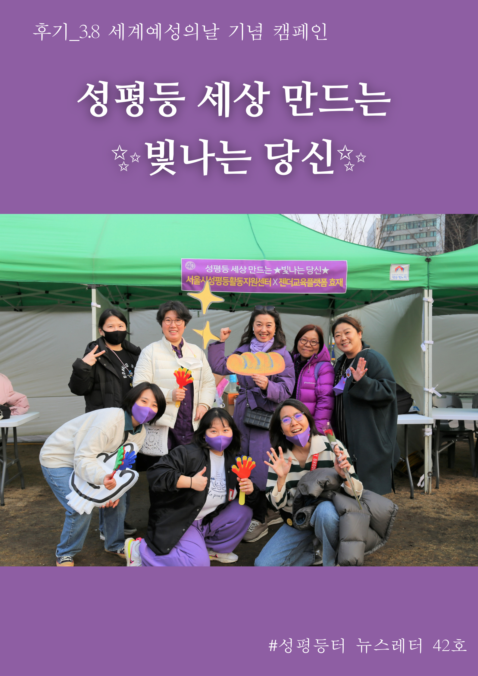 [후기] 3.8 세계여성의날 기념 캠페인 <성평등 세상 만드는 ✨빛나는 당신✨>