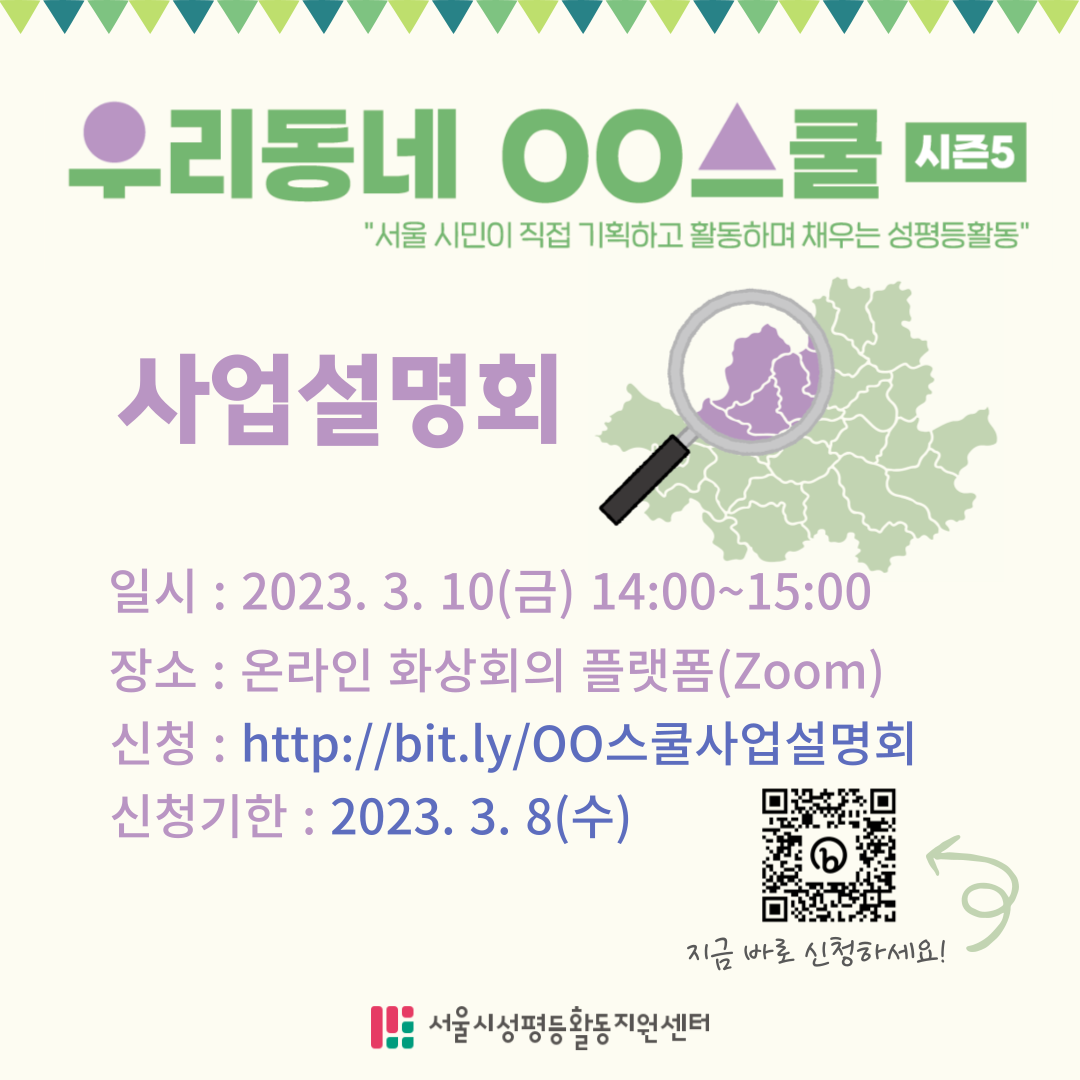 <우리동네 OO스쿨 시즌5> 사업설명회
