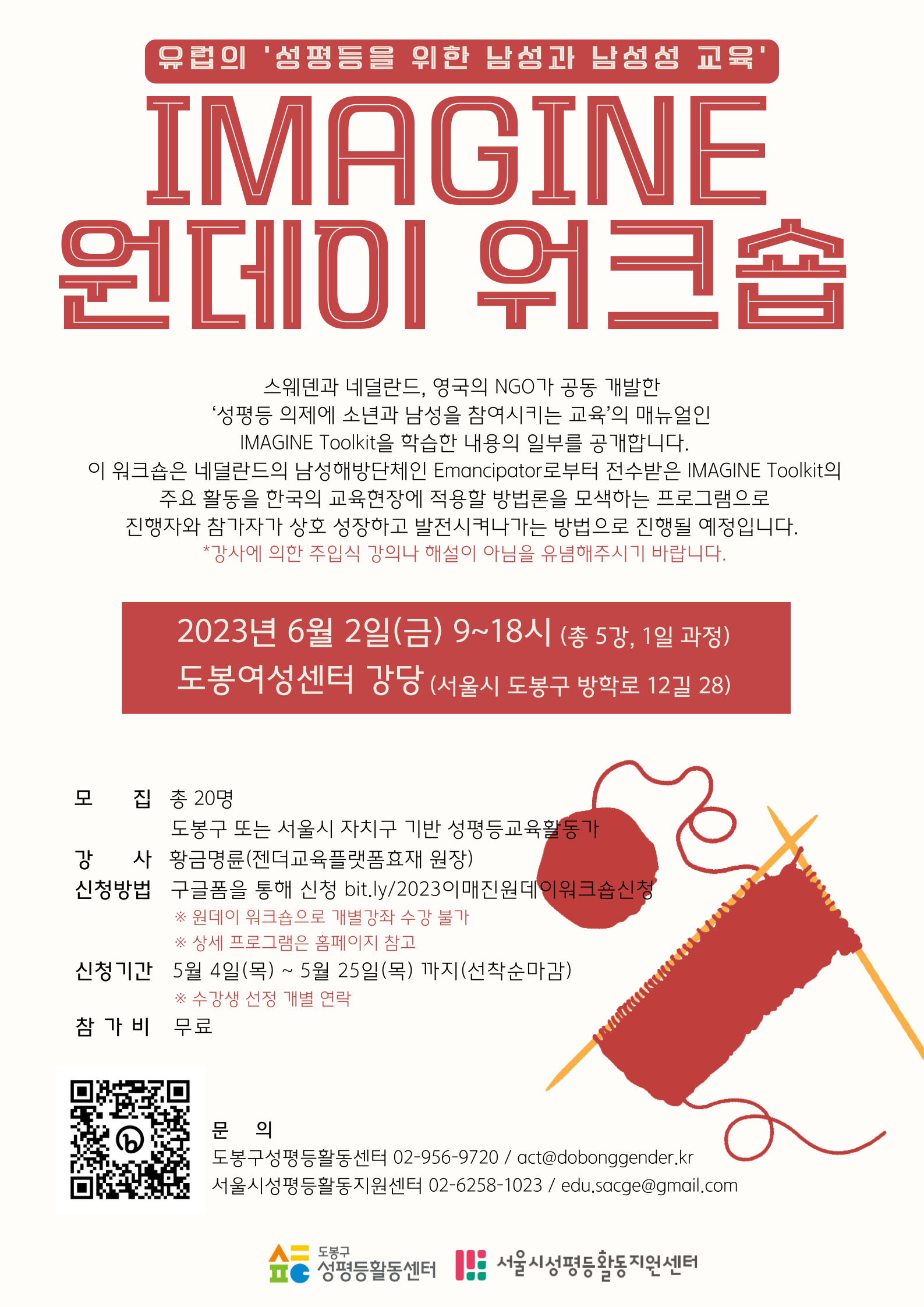 [모집마감] 2023년 도봉구성평등활동센터X서울시성평등활동지원센터 공동강좌