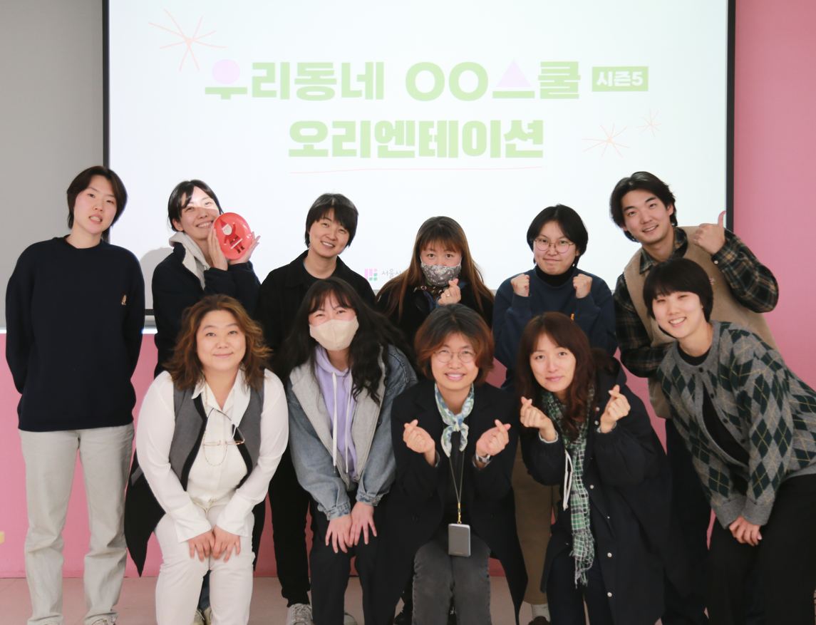 [후기] <우리동네 OO스쿨 시즌5> 오리엔테이션 및 실무교육