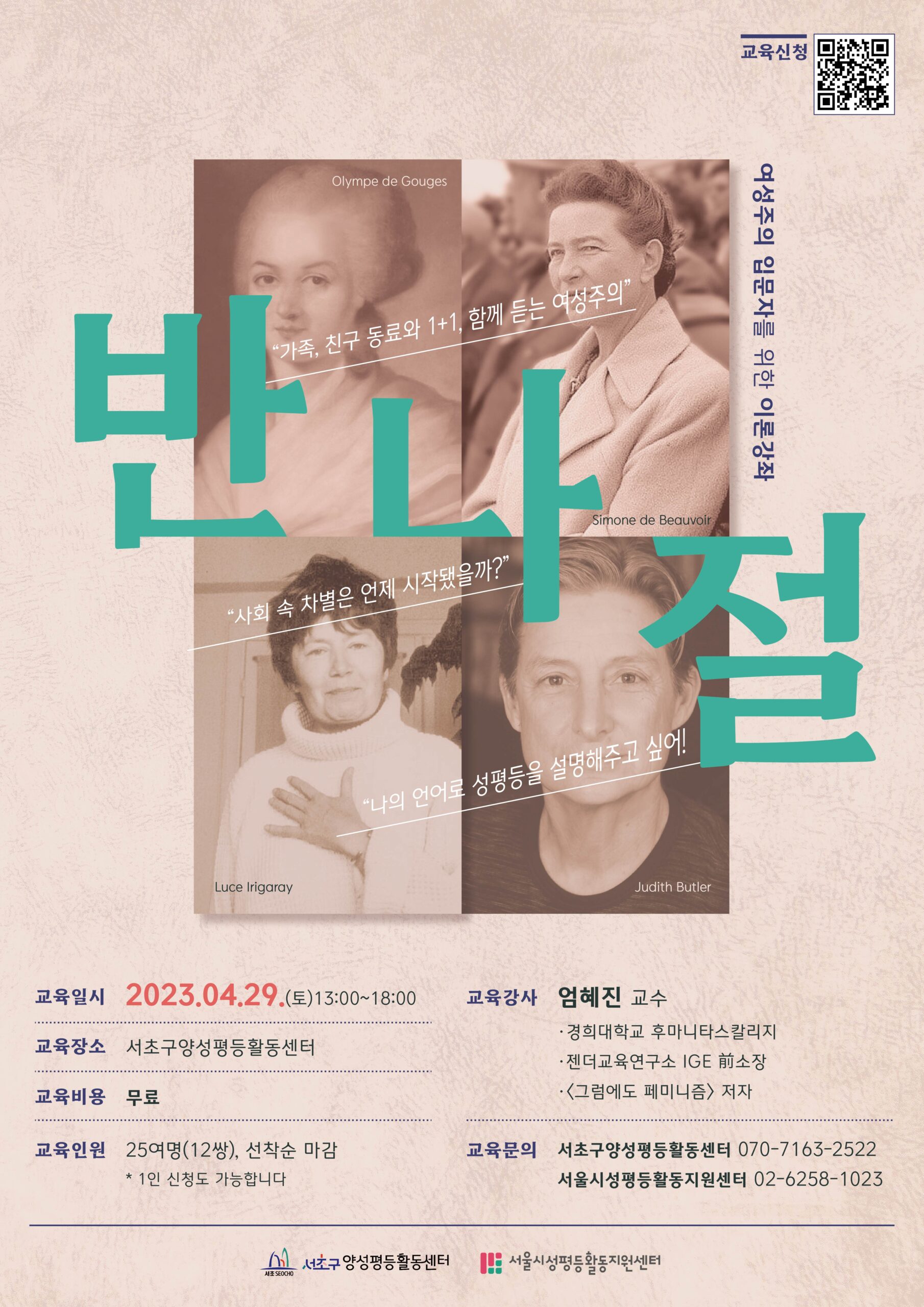 [모집마감] 서초구양성평등활동센터X서울시성평등활동지원센터 공동강좌 <반나절>