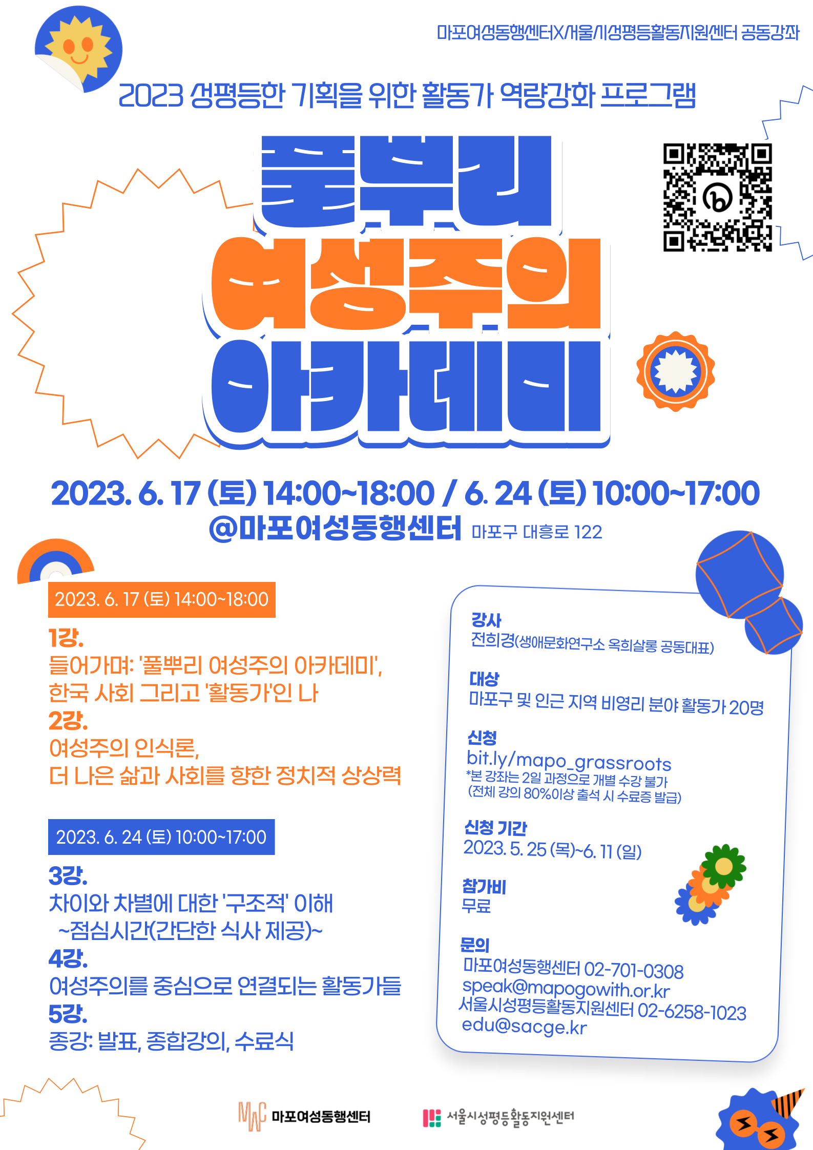 [수강생 모집] 2023년 마포여성동행센터X서울시성평등활동지원센터 공동강좌 <풀뿌리 여성주의 아카데미>