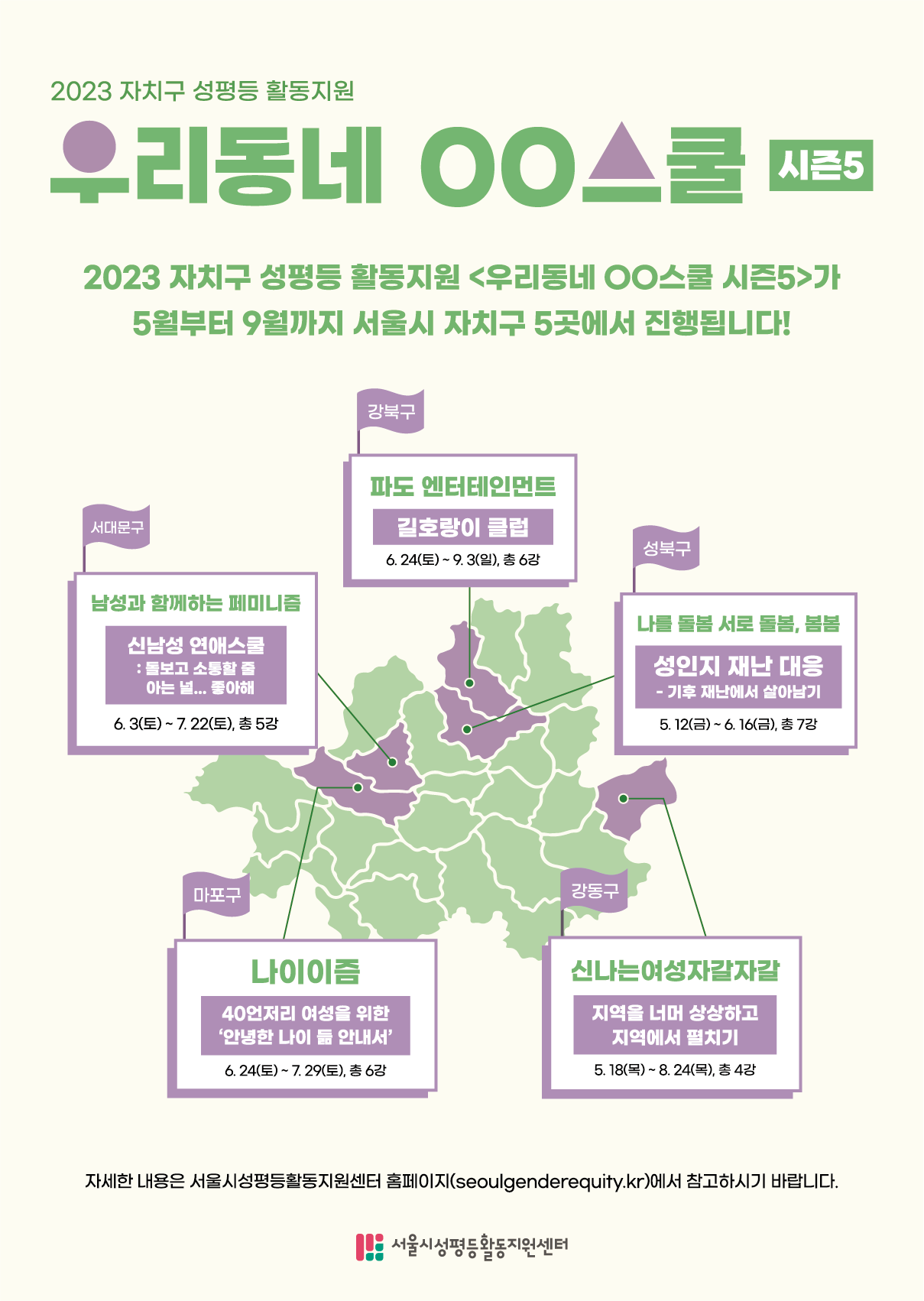 <우리동네 OO스쿨 시즌5>_5개 선정단위 프로그램 안내