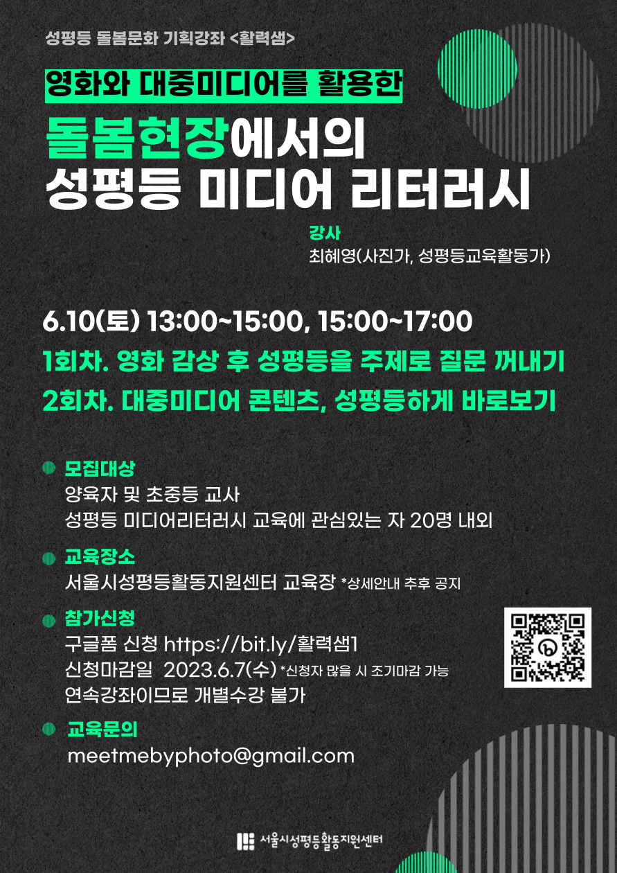 기획강좌 <활력샘> “돌봄현장에서의 성평등 미디어 리터러시” 신청자 모집
