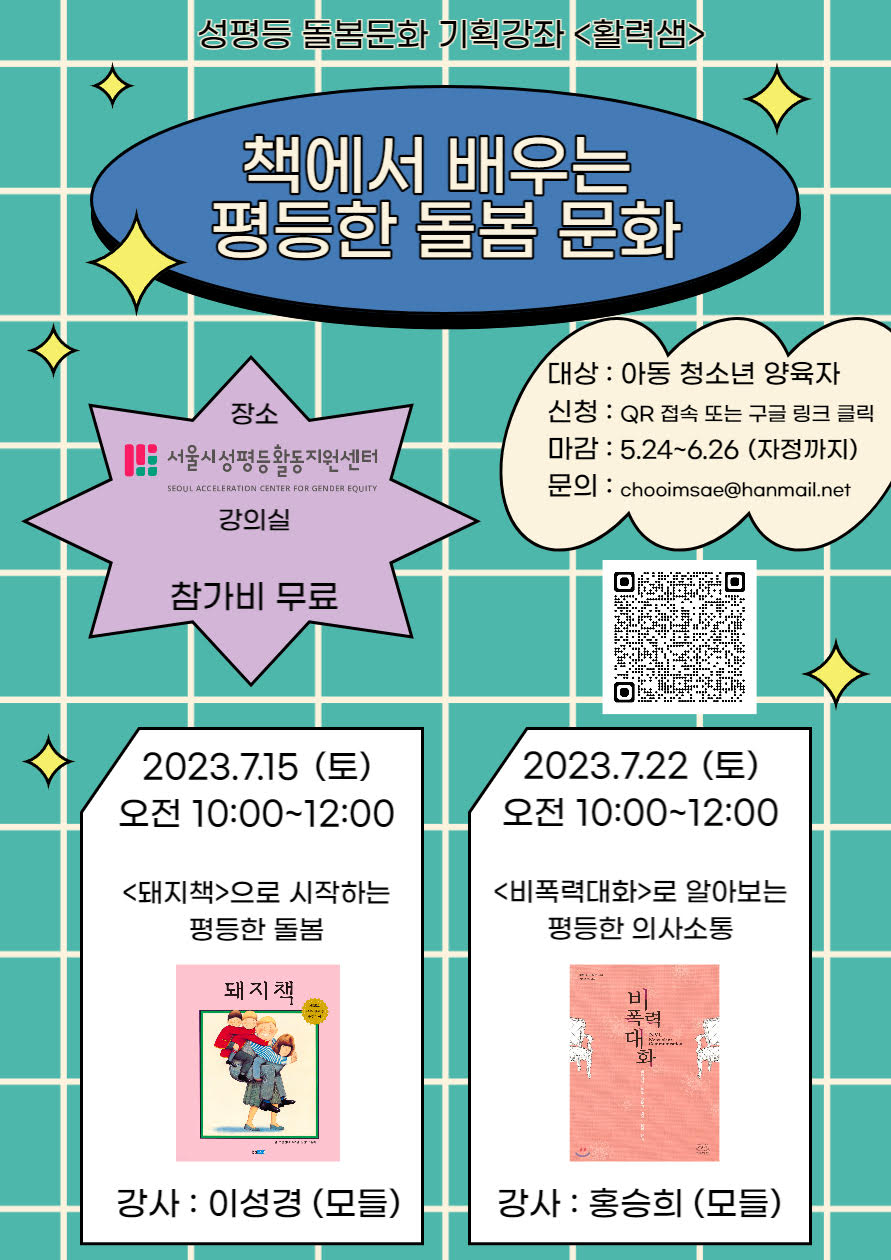 기획강좌 <활력샘> “책에서 배우는 평등한 돌봄 문화” 신청자 모집