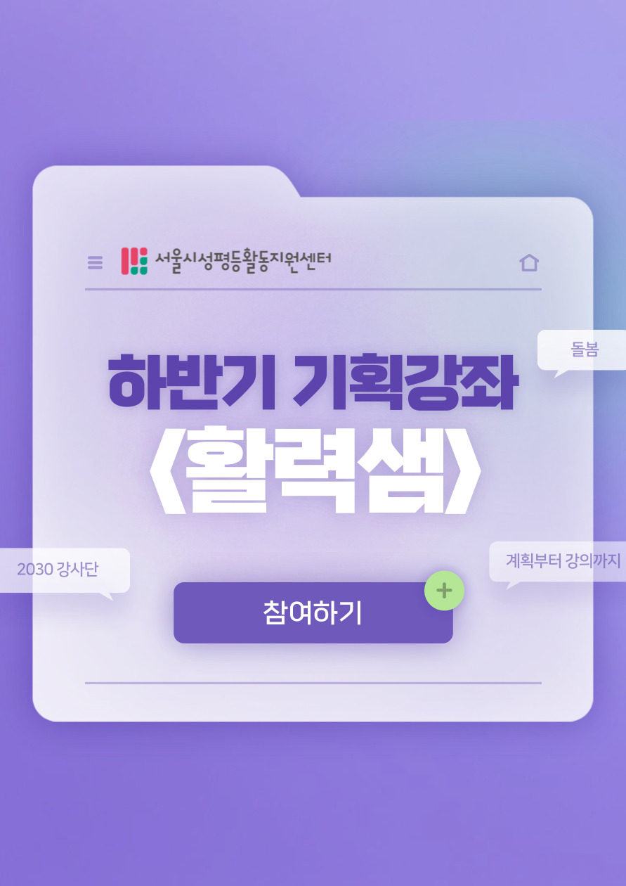 [모집] 하반기 기획강좌 <활력샘> 모집!