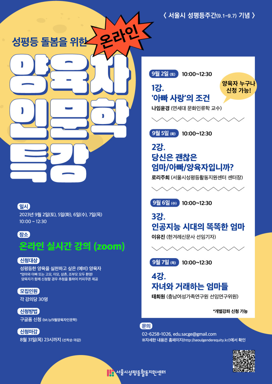<서울시 성평등 주간기념> 성평등 돌봄을 위한 양육자 인문학 특강 (온라인)