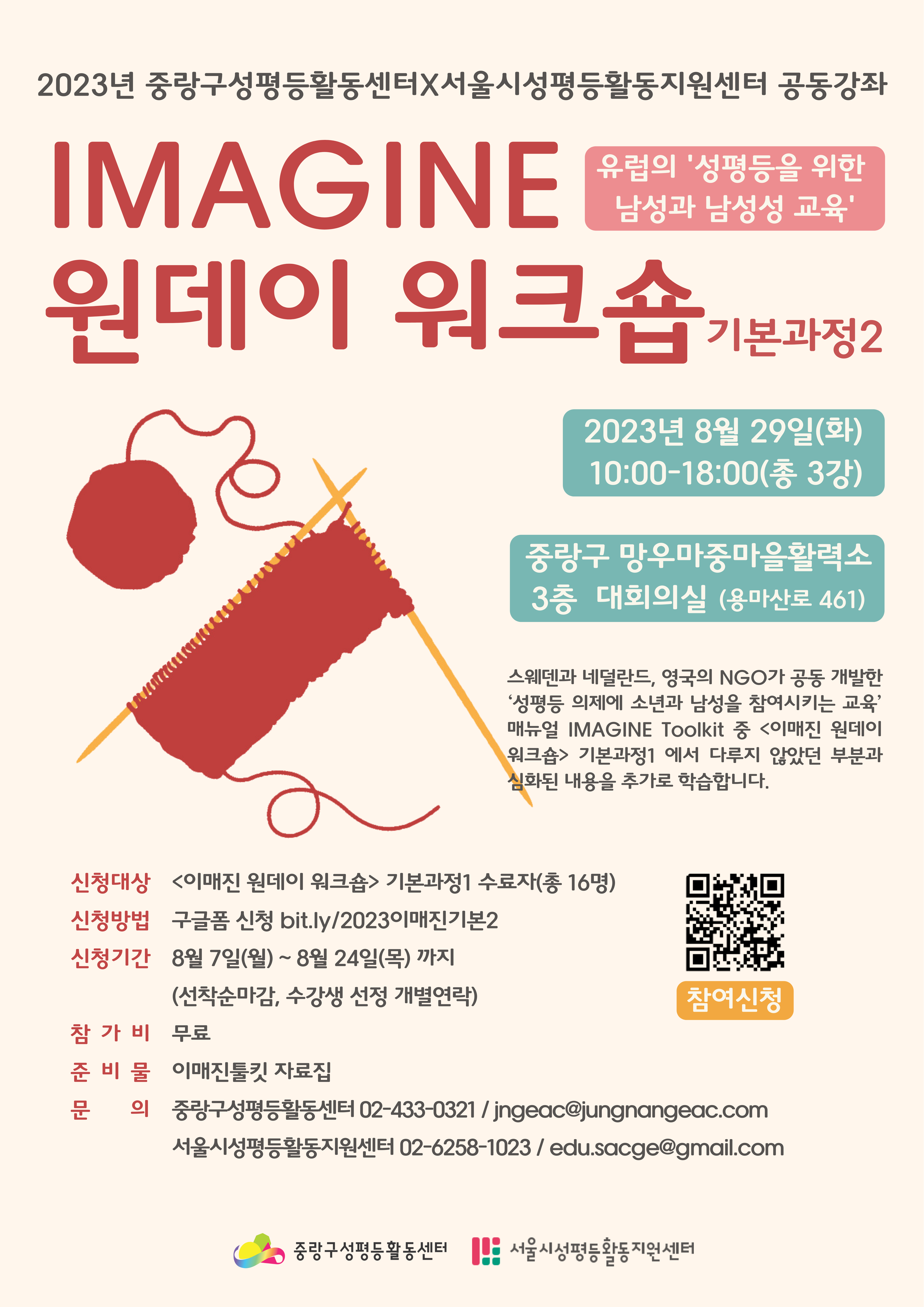 [모집마감] 2023년 중랑구성평등활동센터X서울시성평등활동지원센터 공동강좌