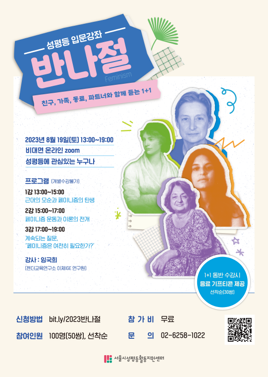 [후기] 2023 성평등 입문강좌 <반나절> 후기