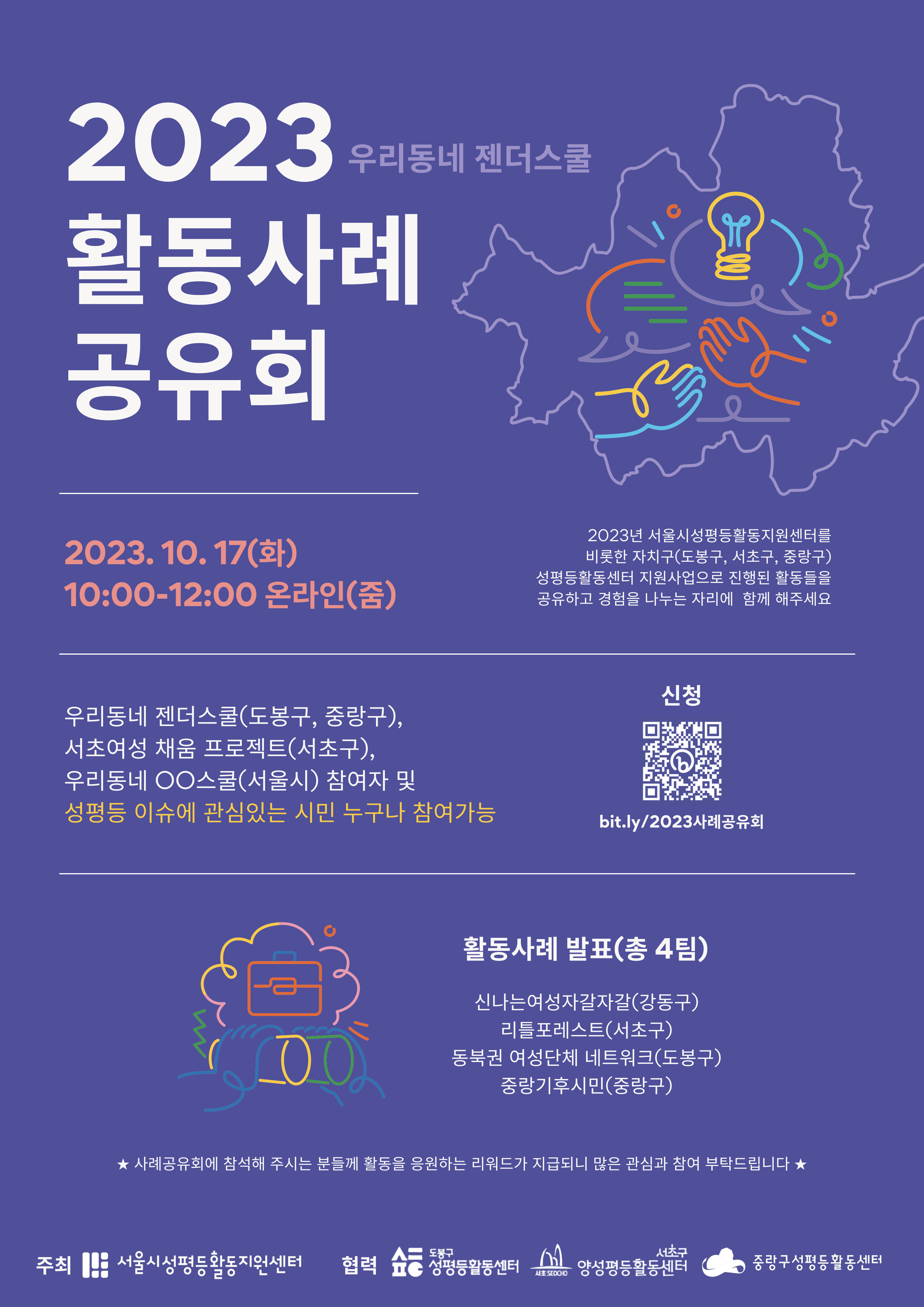 [모집] 2023 우리동네 젠더스쿨 활동사례공유회