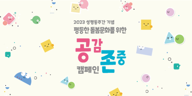 평등한 돌봄문화를 위한 “공감 존중 캠페인” 후기