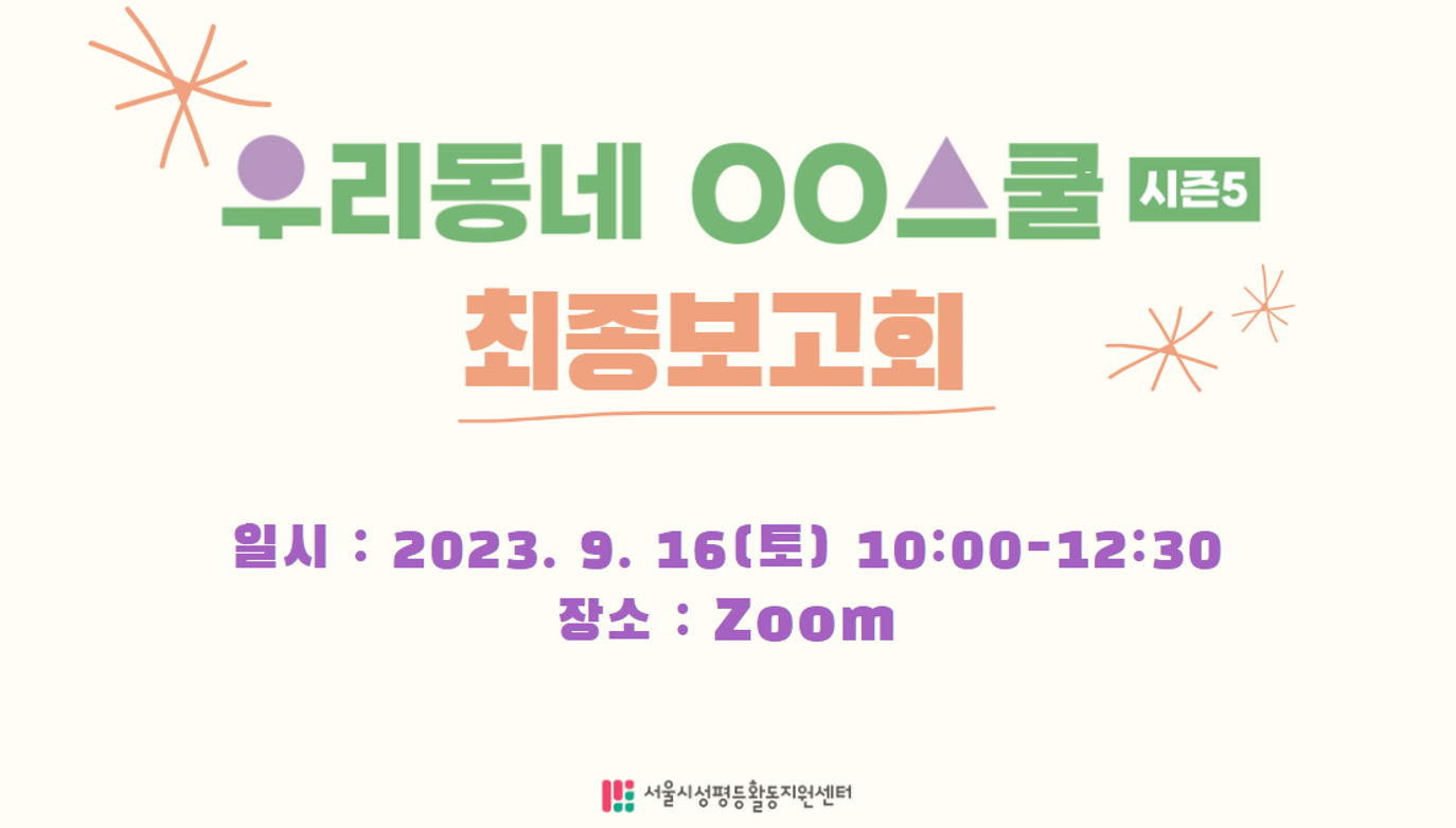 [후기] <우리동네 OO스쿨> 최종보고회_우리동네를 성평등으로 다채롭게 채운 <우리동네 00스쿨>!