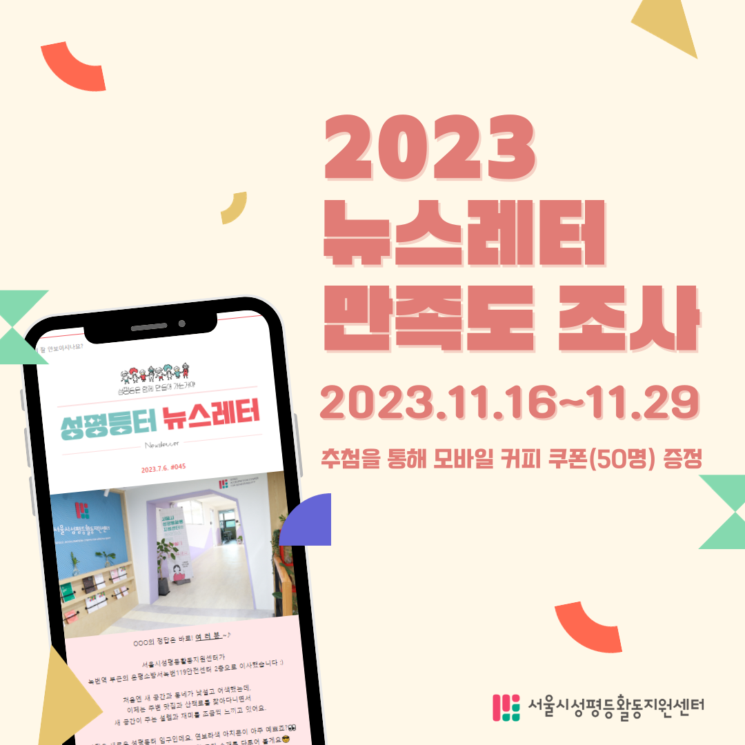 💌 2023년 성평등터 뉴스레터 만족도 조사 👍