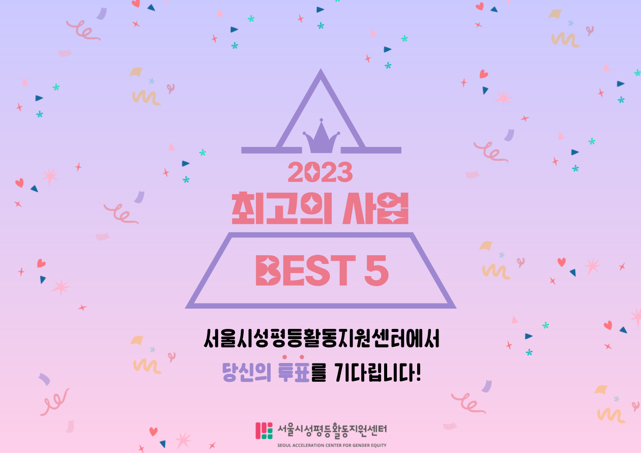 2023년, 성평등터 최고의 사업에 투표하세요👍