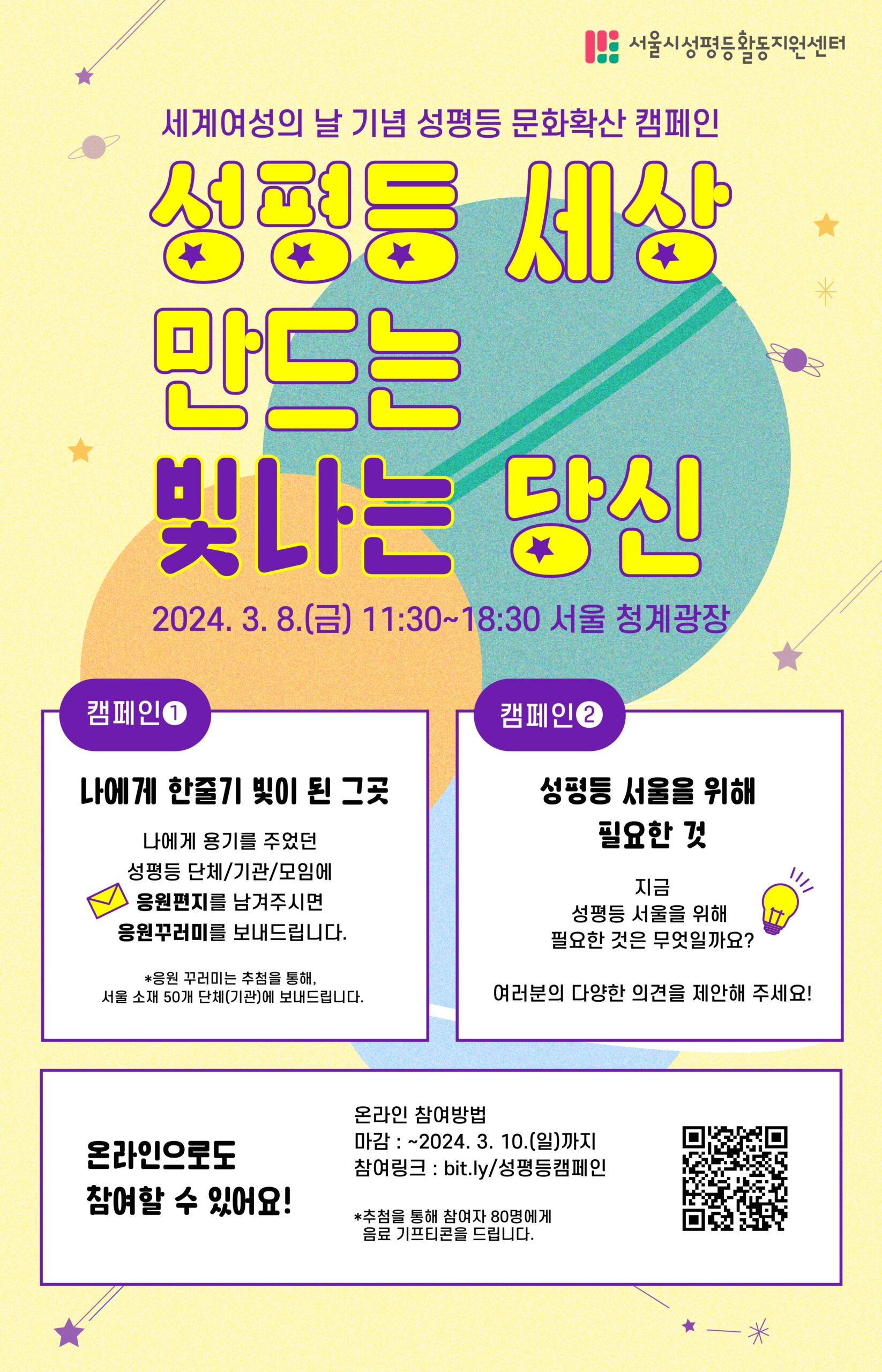 🍞🌹3.8 세계여성의 날 기념 성평등 문화확산 캠페인 ✨성평등 세상 만드는 빛나는 당신✨