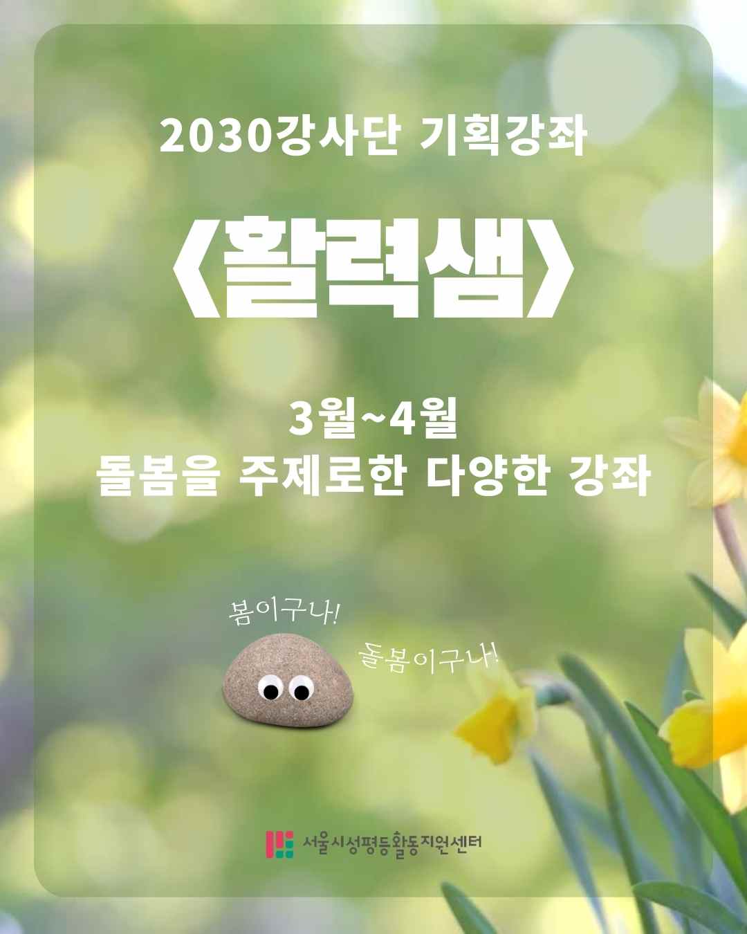 [모집] 2024년 2030강사단 기획강좌 <활력샘>