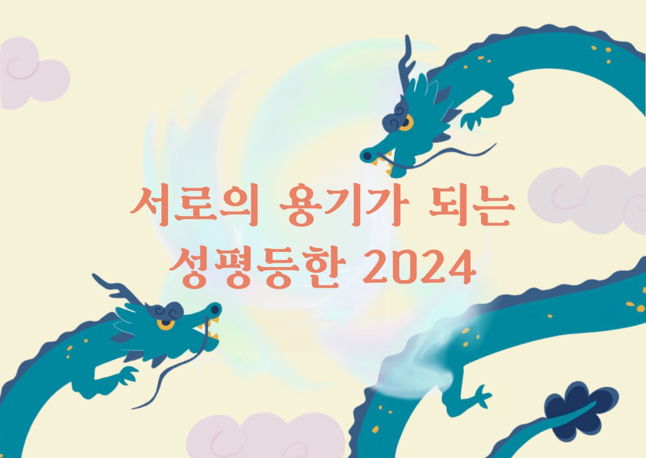 [#052] 서로의 용기가 되는 성평등한 2024년🐲