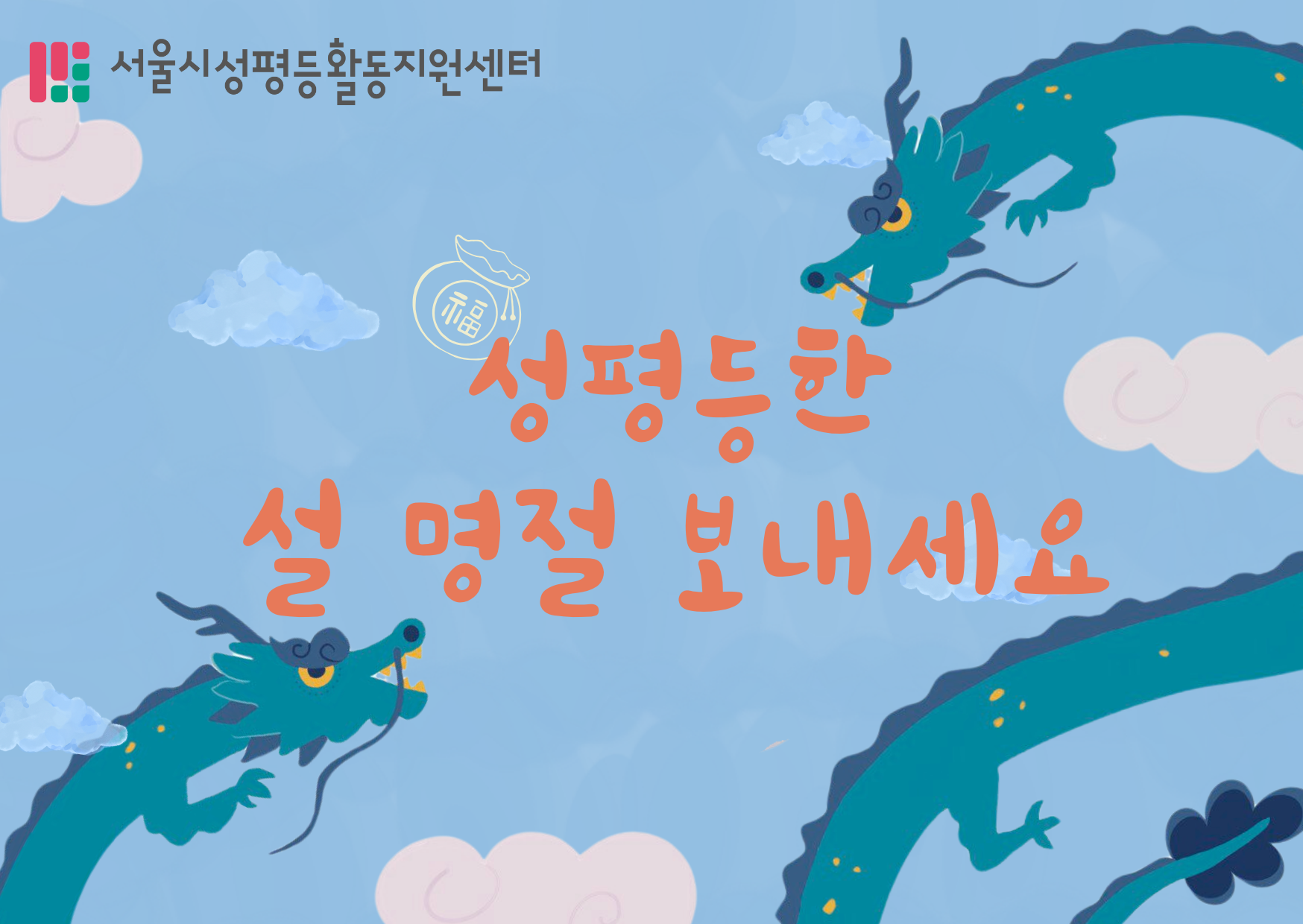 [#053] 모두가 즐겁고 성평등한 설 명절 보내세요!