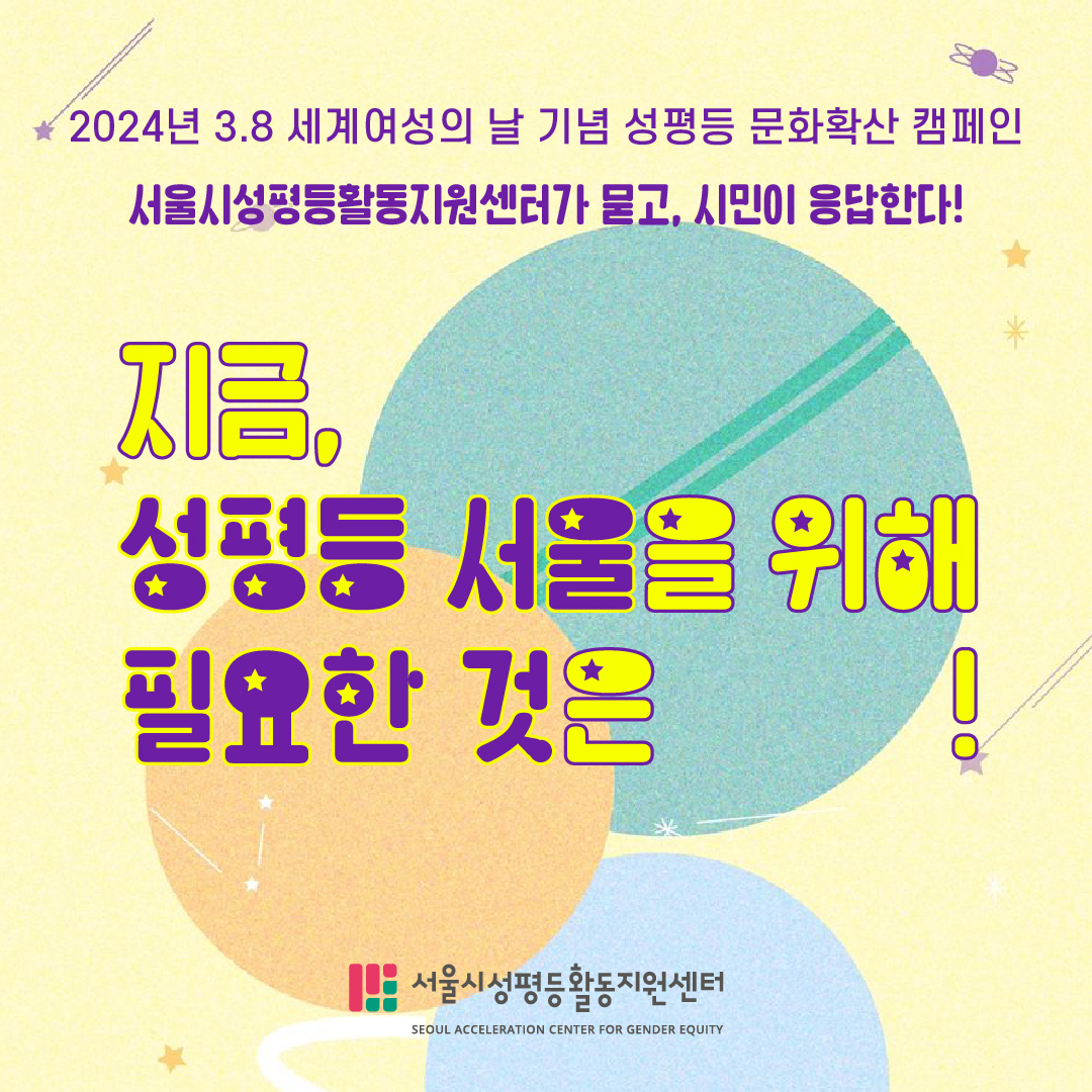 [카드뉴스] 2024년 성평등 문화확산 캠페인_지금, 성평등 서울을 위해 필요한 것은!